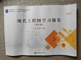 现代工程图学习题集(第5版第五版) 杨裕根 北京邮电大学出版社