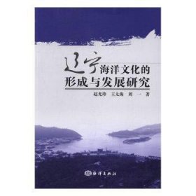 遼寧海洋文化的形成與發(fā)展研究9787502793463