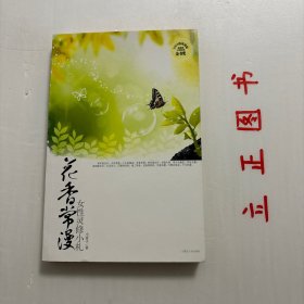 【正版现货，一版一印】花香常漫：女性灵修小札，神未曾应许：天色常蓝，人生的路途，花香常漫；神未曾应许：长晴无雨。常乐无痛苦。常安无虞；神却曾应许：生活有力。行路有光亮，做工得息。试炼得恩助，危难有赖一无限的体谅·不尽的爱，品相好，保证正版图书，库存现货实拍，下单即可发货，可读性强，参考价值高，适合收藏与阅读，是基督徒的灵修读物，非常经典，对于基督教灵命造就很有帮助，很适合基督徒阅读的一本灵修读物。