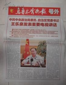 乌鲁木齐晚报号外 2009年7月7日四开单面彩印号外