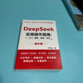 DeepSeek实用操作指南 : 入门、搜索、答疑、写作（提升版）李尚龙AI新著，政务工作者与公文写作者的得力助手