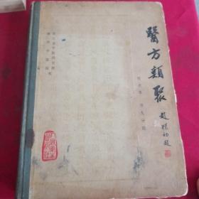 医方类聚     第九分册(校点本)