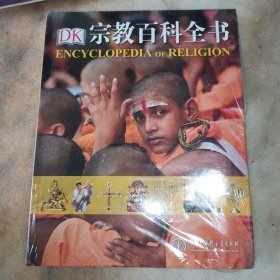 DK 宗教百科全书