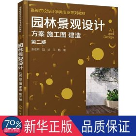 园林景观设计：方案 施工图 建造(张宏明)(第二版) 大中专理科科技综合 张宏明//路培//王艳|责编:张阳