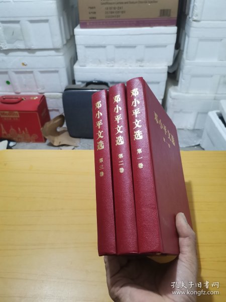 邓少平文选1—3卷合售