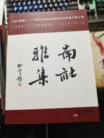 上海嘉禾2021年春季拍卖会     《南社雅集》——南社社员作品暨朱自清重要手稿专场