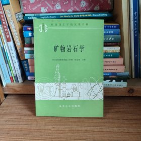 石油技工学校试用教材 矿物岩石学 张达尊 主编