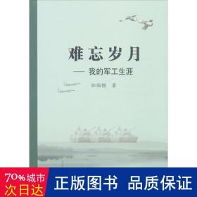 难忘岁月:我的军工生涯 国防科技 怀国模 新华正版