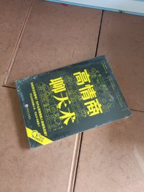 高情商聊天术（32开平装）