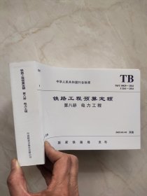 TB/T10829-2024 铁路工程预算定额 第八册 电力工程 271-273页有裂痕如图所示