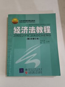 经济法教程（第4次修订本）