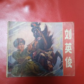 刘英俊 连环画