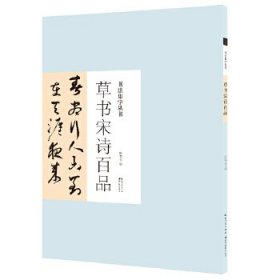草书宋诗百品/书法集字丛书 9787571206000 庞华美 湖北美术出版社