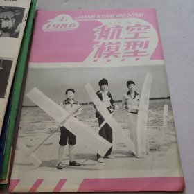 航空模型1982年第1--6期 1985年1~6 1986年1~4 （共计16本合售）