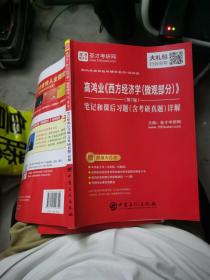 圣才教育：高鸿业《西方经济学(微观部分)》(第7版)笔记和课后习题（含考研真题）详解（赠电子书礼包）