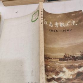 江南造船厂史1865 1949