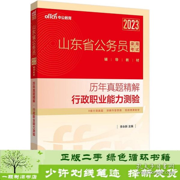 中公教育2023山东省公务员录用考试辅导教材：历年真题精解行政职业能力测验