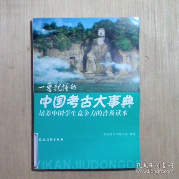 一看就懂的中国考古大事典（培养中国学生竞争力的普及读本）