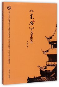 宋書(shū)文學(xué)研究