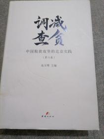 减贫调查-中国脱贫攻坚的北京实践 （第二卷）