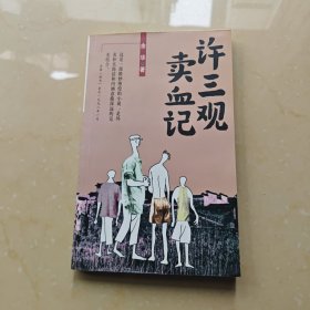 许三观卖血记