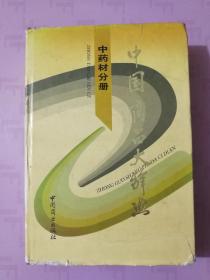 中国商品大辞典 中药材分册