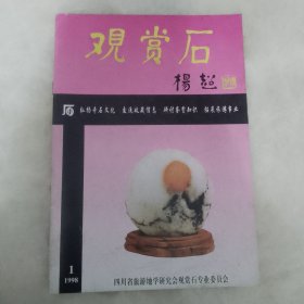 观赏石（1998年1期）创刊号