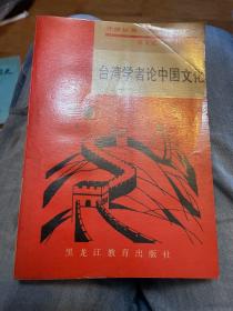 台湾学者论中国文化