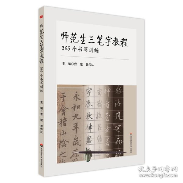 师范生三笔字教程：365个书写训练