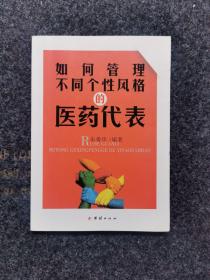 如何管理不同个性风格的医药代表，内页全新