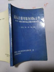 商标注册用服务国际分类WIPo商标注册用商品和服务国际分类（一九九二年一月 第六版）