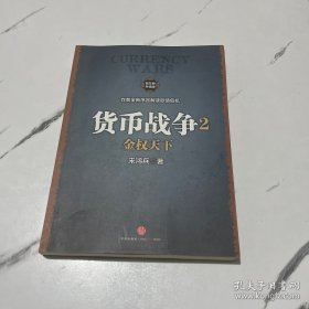 货币战争2：金权天下