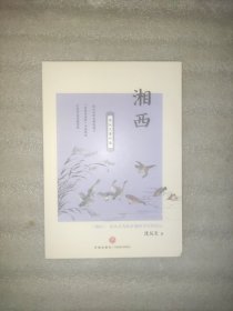 沈从文著作集：湘西（沈从文为故乡湘西写的传记）