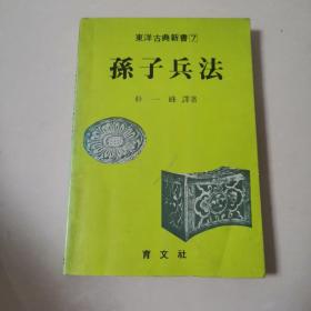 孙子兵法