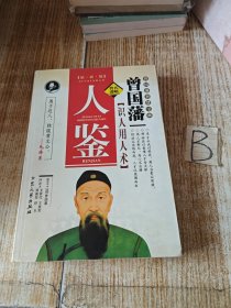 人鉴一曾国藩（识人用人术）（清）曾国藩/著