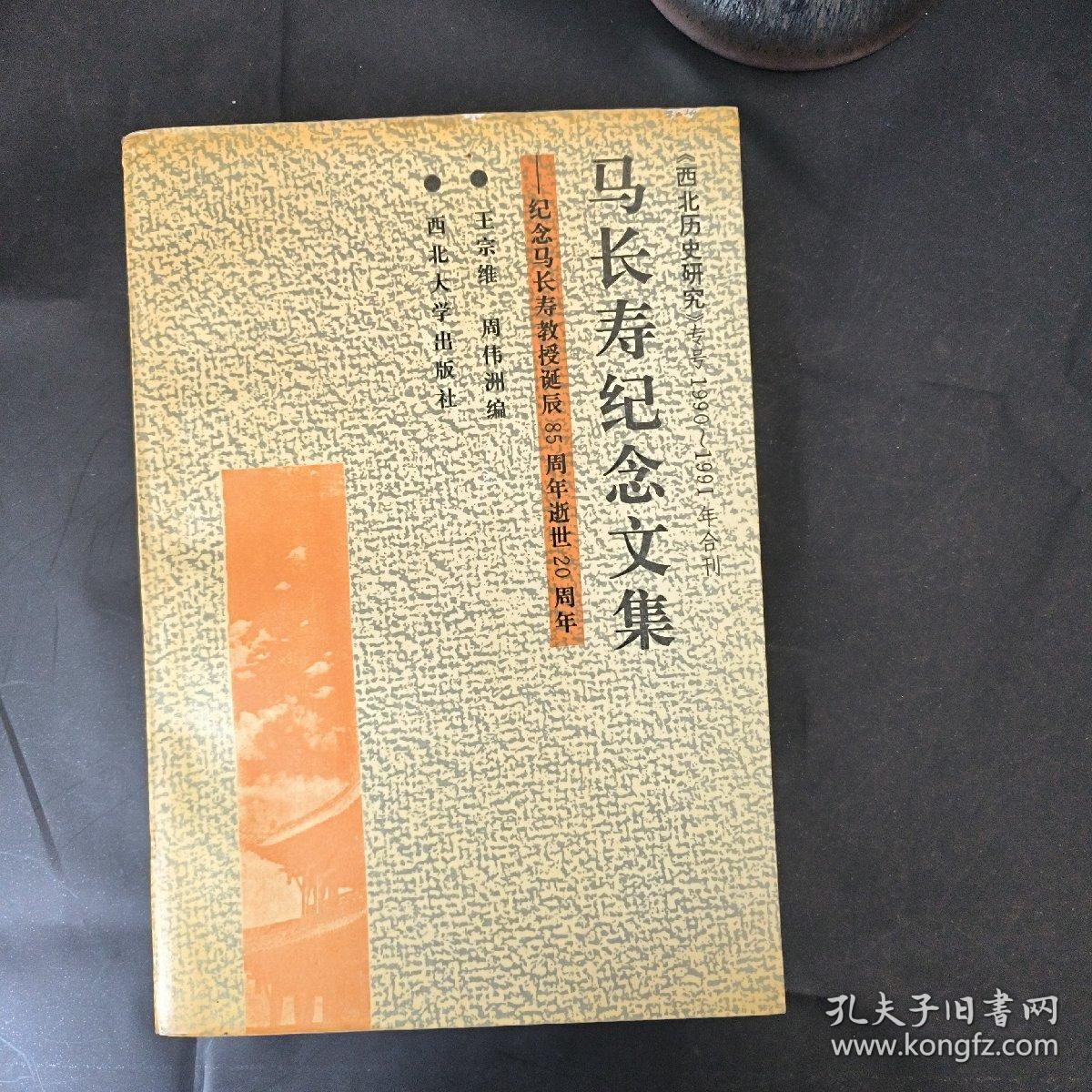 马长寿纪念文集：纪念马长寿教授诞辰85周年逝世20周年【编辑钤印本】