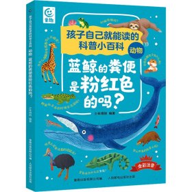 孩子自己就能读的科普小百科 动物-蓝鲸的粪便是粉红色的吗？