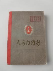 天安门诗抄