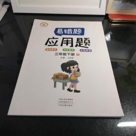 小学数学易错题三年级下册应用题易错题人教版/三年级数学应用题强化训练同步口算心算速算天天练数学思维训练2021春