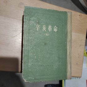 中国近代史资料丛刊《辛亥革命》精装初版初印八册全