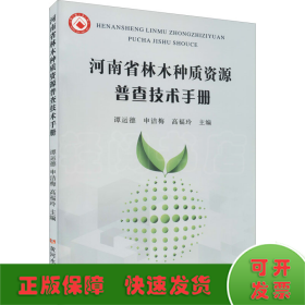 河南省林木种质资源普查技术手册