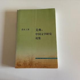 美典：中国文学研究论集