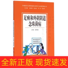 足癣和外阴阴道念珠菌病/中西医结合慢性病防治指导与自我管理丛书