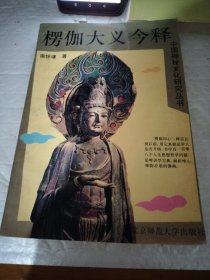 中国神秘文化研究丛书 愣枷大义今释