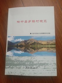 榆中县乡镇村概览