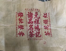 天津元祥鸿茶莊（59:44）