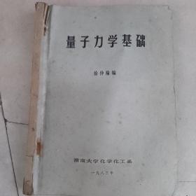 量子力学基础（油印本’