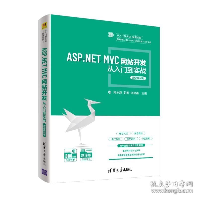 ASP.NET MVC网站开发从入门到实战:微课视频版 陶永鹏，郭鹏，刘建鑫主编 9787302582885
