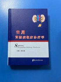 实用肾脏病临床诊疗学