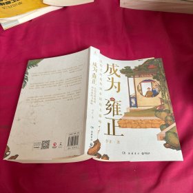 成为雍正